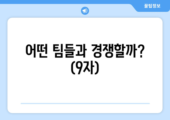 어떤 팀들과 경쟁할까? (9자)