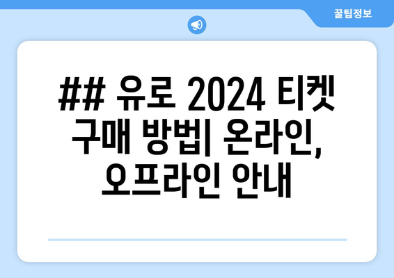 ## 유로 2024 티켓 구매 방법| 온라인, 오프라인 안내