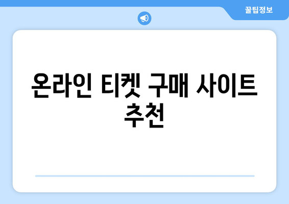 온라인 티켓 구매 사이트 추천