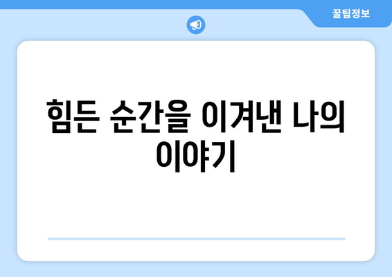 긍정의 힘 마라톤 후기| 2024년 6월 9일 | 힘든 순간을 이겨낸 감동과 성장 이야기