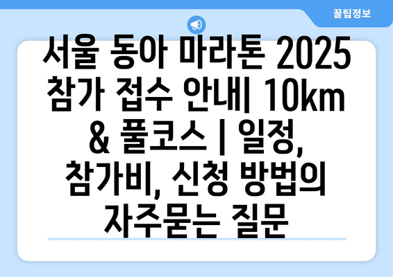 서울 동아 마라톤 2025 참가 접수 안내| 10km & 풀코스 | 일정, 참가비, 신청 방법