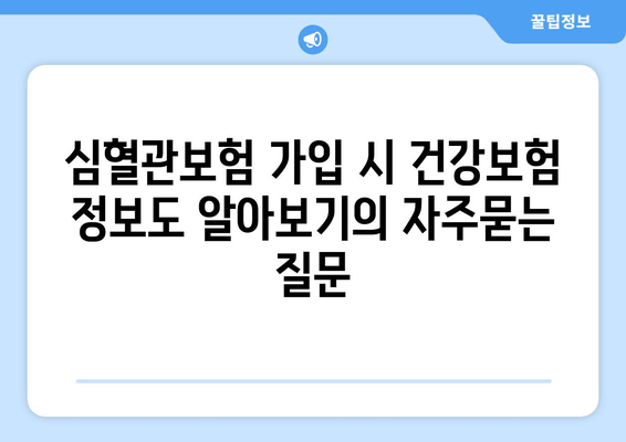 심혈관보험 가입 시 건강보험 정보도 알아보기