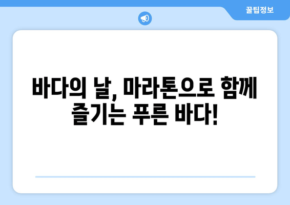 바다의 날 기념 마라톤, 푸른 바다를 향해 달리는 열정 | 바다의 날, 마라톤, 풍경, 달리기, 축제