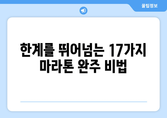 마라톤 완주를 위한 17가지 영감 | 목표 달성, 의지, 동기 부여, 극복