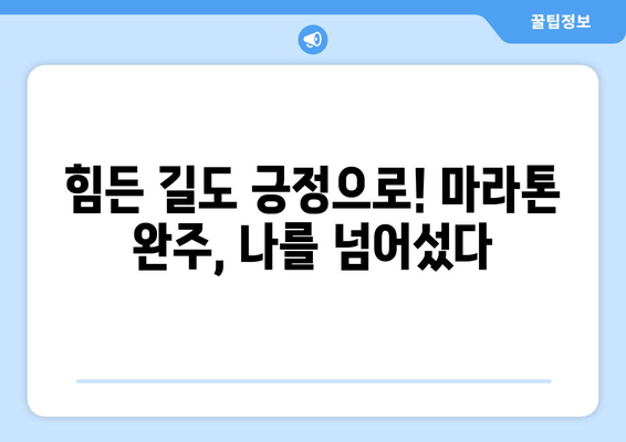 제1회 긍정의 힘 마라톤대회 후기| 함께 달린 감동과 긍정의 에너지 | 마라톤, 후기, 긍정, 대회, 참여