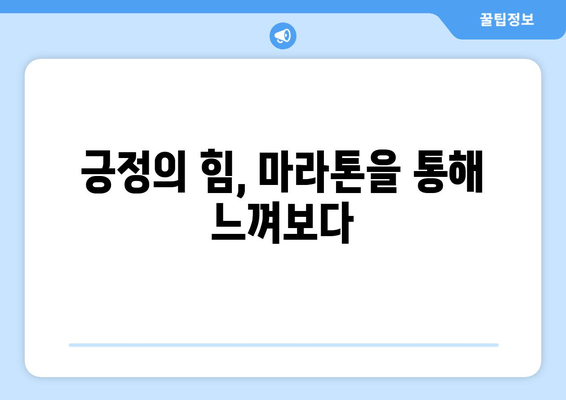 제1회 긍정의 힘 마라톤대회 후기| 함께 달린 감동과 긍정의 에너지 | 마라톤, 후기, 긍정, 대회, 참여