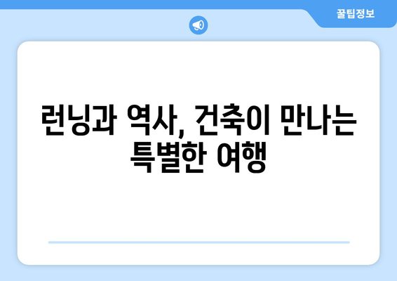 달리며 만나는 도시 이야기| 역사와 건축물 탐방 코스 추천 | 러닝, 도시 여행, 건축, 역사