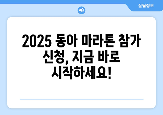 2025 동아일보 서울 마라톤 풀코스 신청 완벽 가이드 | 참가비, 일정, 코스 정보, 신청 방법