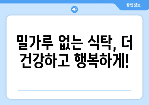 밀가루 사용, 숨겨진 단점 알고 계신가요? | 건강, 밀가루 대체재, 식단 관리