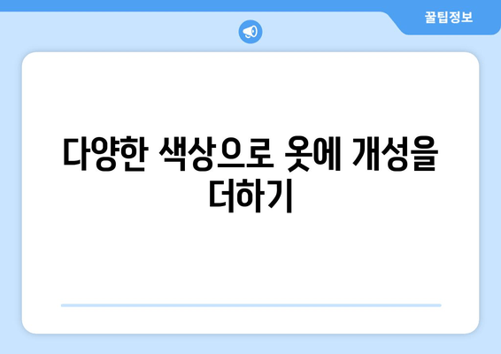 집에서 손쉽게 옷 색깔 바꾸기! | 감는 염색, 나만의 스타일 만들기