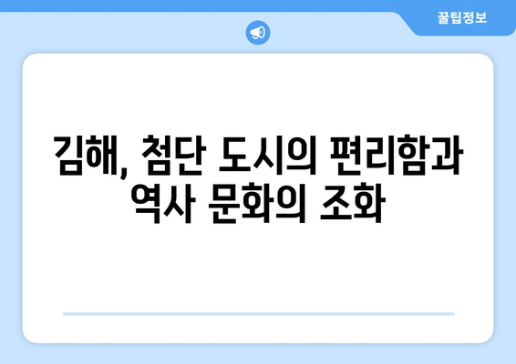 경남 김해시, 역사와 문화의 보석을 만나다 | 가야의 숨결, 첨단 도시의 매력