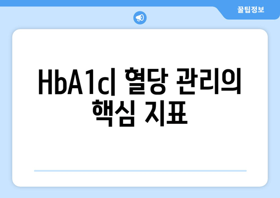 HbA1c 정상 수치 완벽 가이드 | 혈당 관리, 건강 지표 이해하기