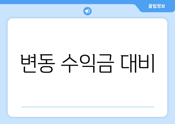 변동 수익금 대비