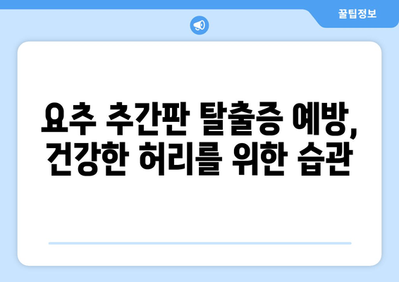 요추 추간판 탈출증 수술 대안| 통증 관리 옵션 탐구 | 비수술적 치료, 재활, 예방 솔루션