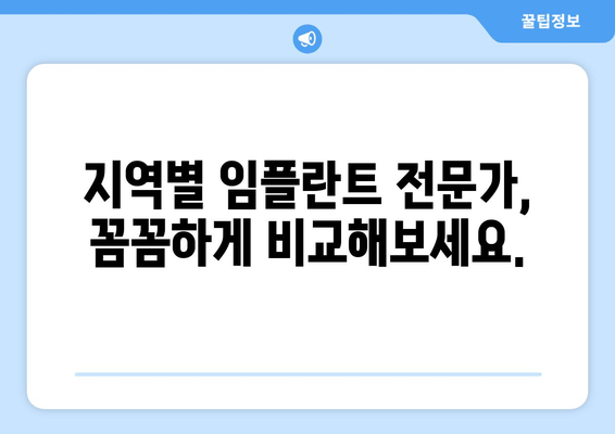 임플란트 시술, 성공적인 시작을 위한 완벽 가이드 | 지역별 정보 & 전문가 조언