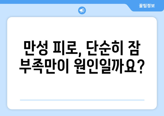 만성 육체 피로, 왜 계속될까요? 원인과 해결책 7가지 | 피로, 만성피로, 원인, 치료, 해결