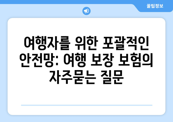 여행자를 위한 포괄적인 안전망: 여행 보장 보험