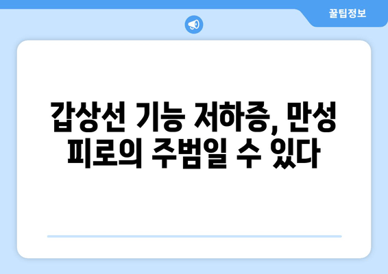 갑상선 기능 저하증으로 인한 만성 피로| 원인과 극복 방안 | 갑상선, 피로, 건강 관리, 팁