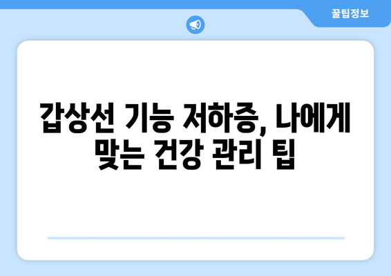 갑상선 기능 저하증으로 인한 만성 피로| 원인과 극복 방안 | 갑상선, 피로, 건강 관리, 팁