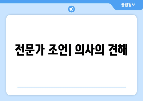 전문가 조언| 의사의 견해