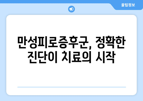 만성피로증후군, 진단부터 원인 파악까지| 당신의 피로, 이제 제대로 알아보세요 | 만성피로, 증상, 진단, 원인, 치료, 관리