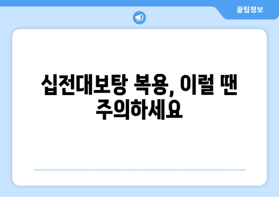 십전대보탕, 자양강장 효과의 비밀| 효능과 복용법 완벽 가이드 | 십전대보탕, 한방, 건강, 체력, 효능, 복용법, 부작용