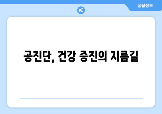 공진단 효능과 효과 완벽 가이드 | 건강, 면역력, 피로 회복,  체력 증진