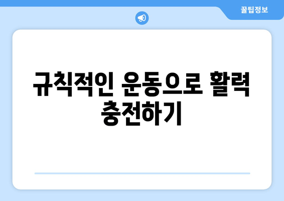 오토면역 질환, 삶의 질을 높이는 7가지 팁 | 오토면역 질환 관리, 삶의 질 개선, 건강 정보