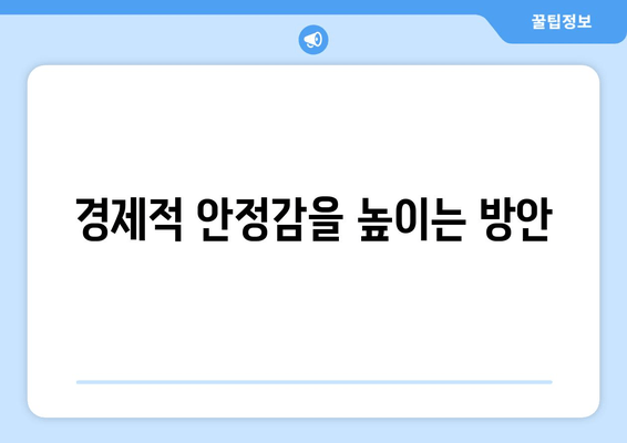 경제적 안정감을 높이는 방안