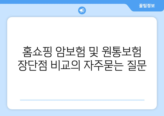 홈쇼핑 암보험 및 원통보험 장단점 비교