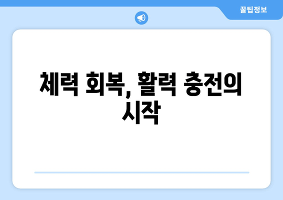 수영구 한의원의 맞춤형 치료| 무기력과 피로감, 이제는 놓아줄 시간입니다 |  피로 해결, 체력 회복, 한방 치료, 수영구