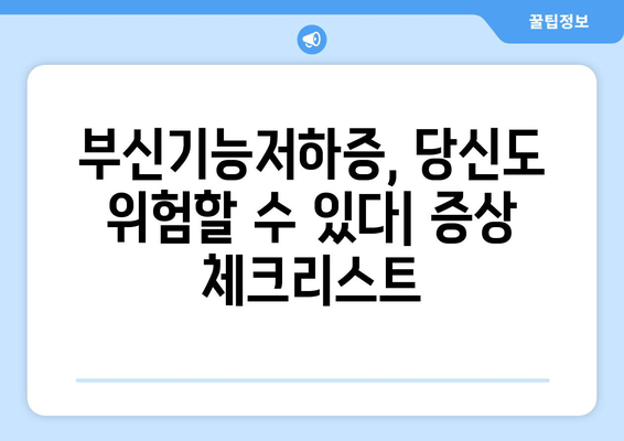 부신기능저하증 증상 완화와 피로 회복 위한 핵심 가이드 | 부신, 피로, 건강, 자가진단, 관리