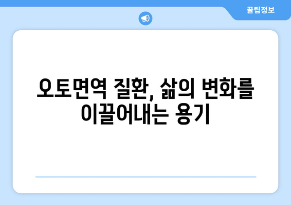 오토면역 질환과의 싸움| 환자들의 용기와 희망 | 오토면역 질환, 극복, 이야기, 삶의 변화