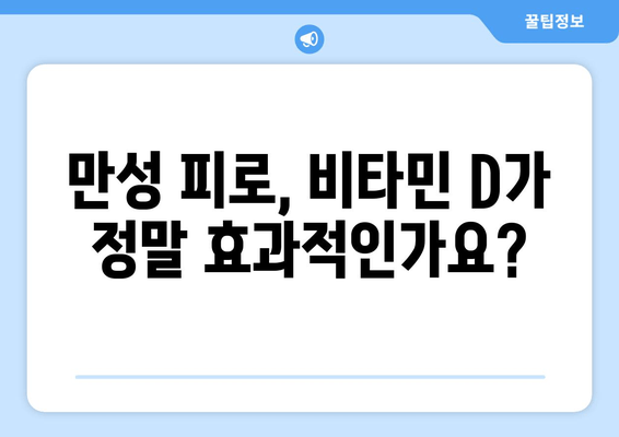 만성 피로, 비타민 D가 해답일까요? | 피로 극복, 비타민 D 효과, 건강 관리