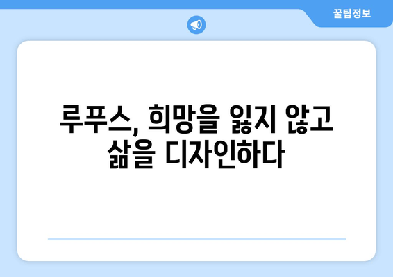 루푸스와 희망| 긍정적인 삶, 대처 전략 그리고 지지 네트워크 구축 | 루푸스, 긍정, 대처, 지지체계, 희망