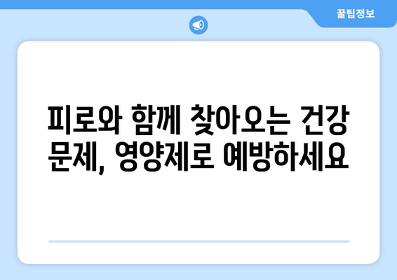 영양제로 극복하는 육체 피로 관리| 효과적인 영양제 종류와 복용 가이드 | 피로 회복, 건강 관리, 영양 보충