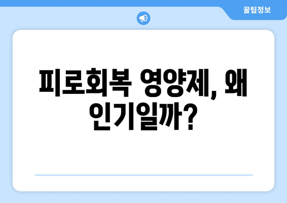 피로회복 영양제 인기 비결| 5가지 효과 분석 | 피로 회복, 영양제 추천, 건강 관리