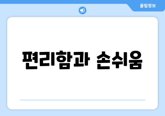 편리함과 손쉬움