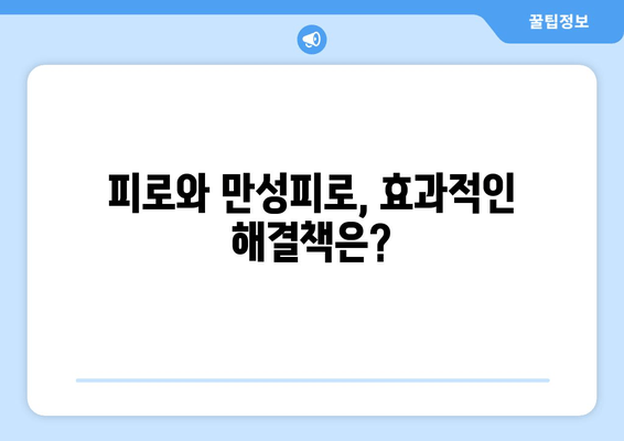 피로와 만성피로, 당신은 어디에 속하나요? | 피로 증상, 차이점, 원인, 해결책