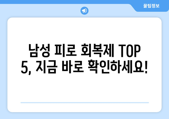 지친 당신을 위한 선택! 남성 피로 회복제 추천 TOP 5 | 피로 해소, 활력 증진, 건강 관리, 남성 건강