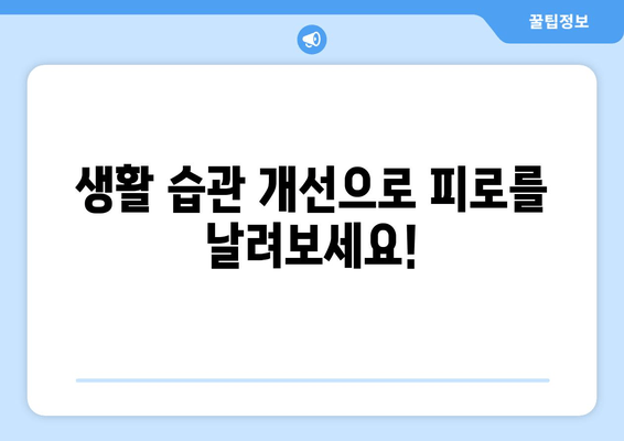 원인 모를 피로, 이제 그만! 극복하는 5가지 방법 | 만성피로, 피로 해소, 건강 관리