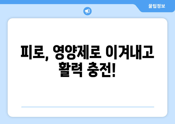 육체적 피로, 영양제로 이겨내는 똑똑한 방법 | 피로 회복, 영양제 추천, 건강 관리