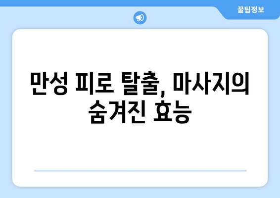 만성 피로 탈출, 마사지가 선사하는 놀라운 효과 | 피로 해소, 마사지 효능, 건강 관리