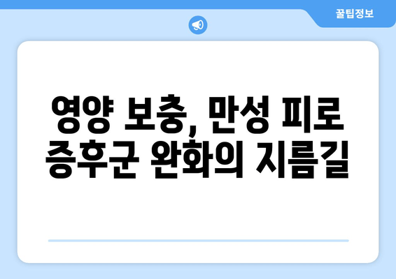 만성 피로 증후군 증상 완화, 영양제와 음식으로 이겨내세요! | 피로 해소, 건강 식단, 영양 보충