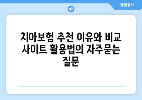 치아보험 추천 이유와 비교 사이트 활용법