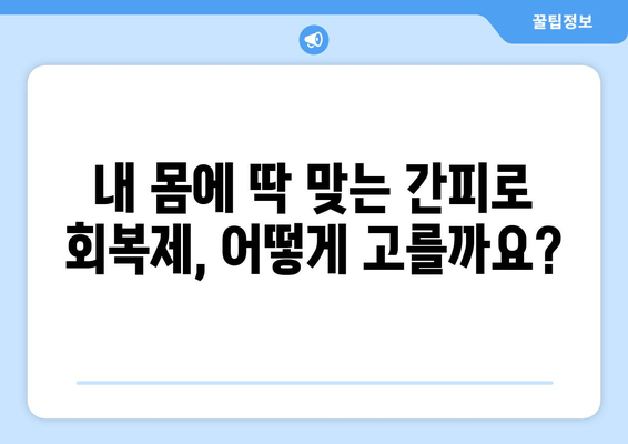 간피로회복제 선택 가이드| 효과적인 제품 고르는 5가지 주의사항 | 간피로, 피로회복, 건강 기능 식품, 영양제, 선택 팁