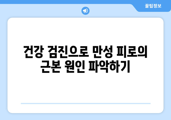 만성 피로, 잠을 자도 개운하지 않다면? | 원인과 해결책 찾기