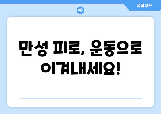 만성 피로 탈출! 과학적으로 증명된 운동 처방전 | 피로 해소, 운동 효과, 만성 피로 극복