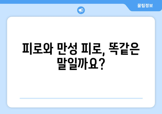 피로와 만성 피로, 어떻게 다를까요? | 피로 원인, 증상, 차이점 정리