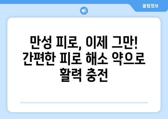 피로 회복, 이제 걱정하지 마세요! 편리하게 복용하는 피로 해소 약 | 피로, 피로 회복제, 영양제, 건강